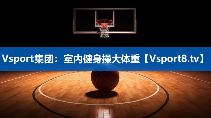 室内健身操大体重 室内健身操大体重