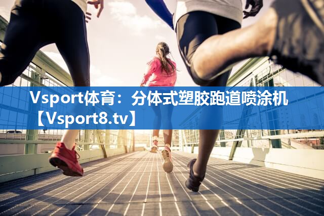 分体式塑胶跑道喷涂机 分体式塑胶跑道喷涂机