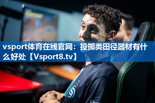 投掷类田径器材有什么好处