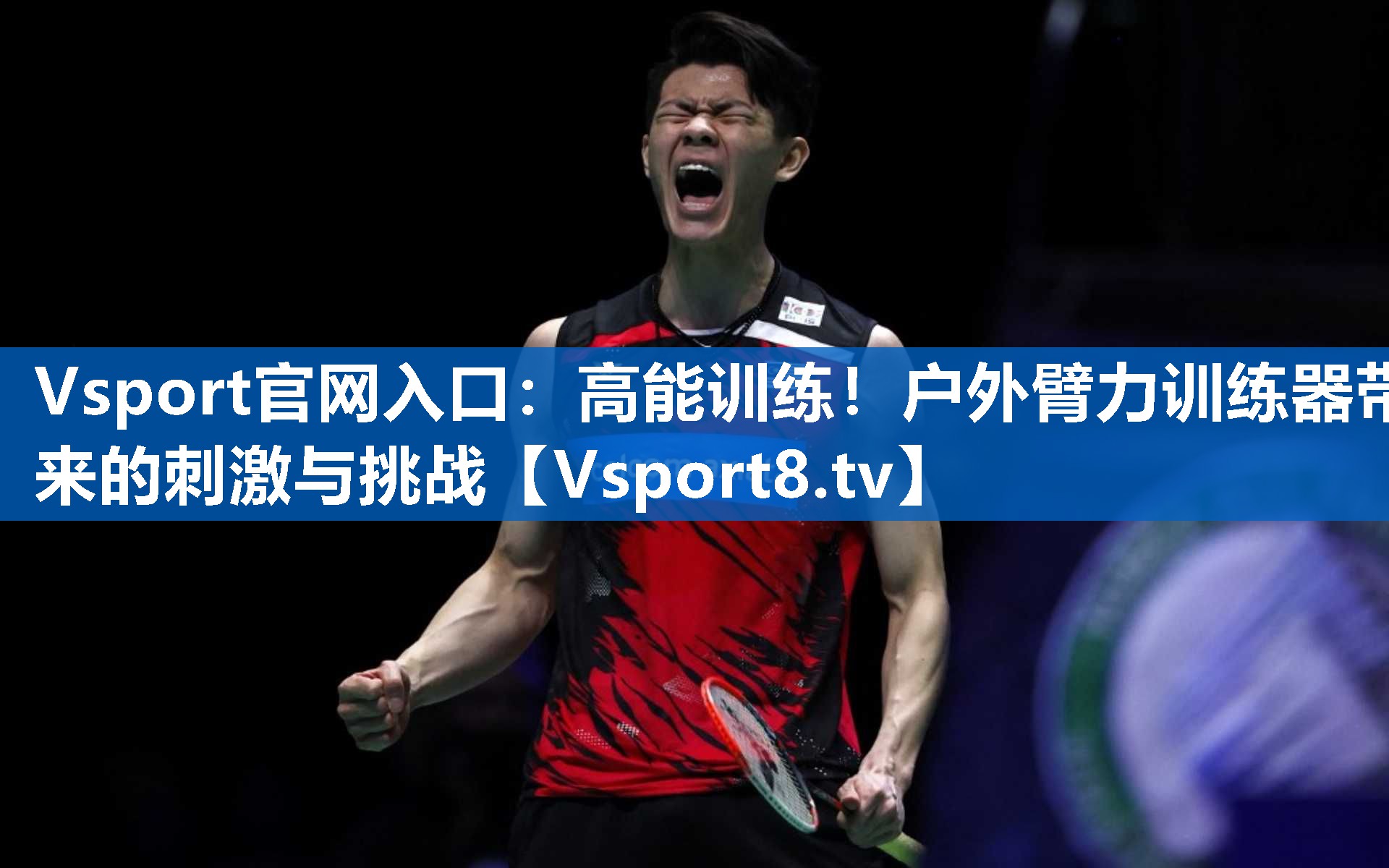 高能训练！户外臂力训练器带来的刺激与挑战