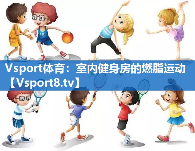 室内健身房的燃脂运动