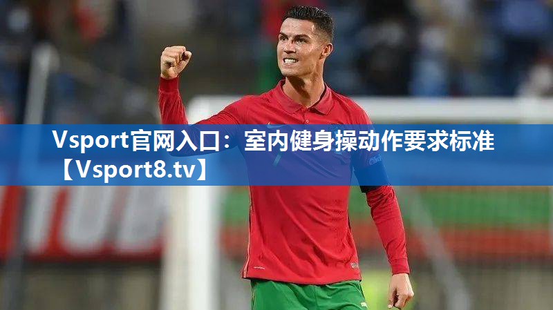 室内健身操动作要求标准