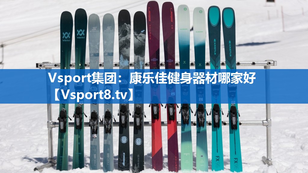 康乐佳健身器材哪家好