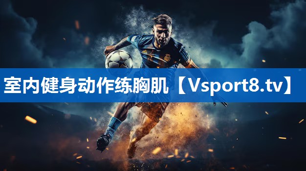 室内健身动作练胸肌