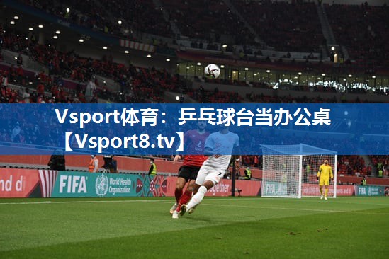 乒乓球台当办公桌