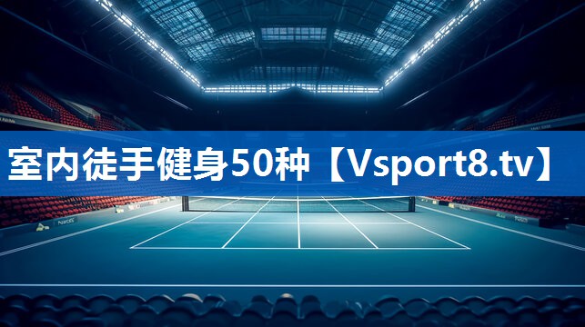 室内徒手健身50种 室内徒手健身50种